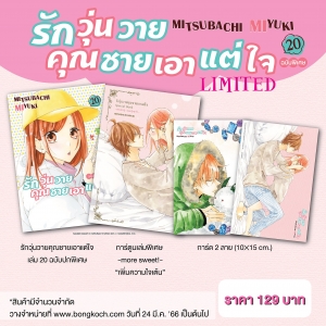 SPECIAL SET! รักวุ่นวายคุณชายเอาแต่ใจ เล่ม 20 ฉบับพิเศษ + การ์ตูนเล่มพิเศษ -more sweet!- “เพิ่มความใจเต้น♥” + การ์ด 2 ลาย